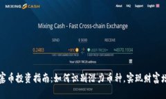 山寨币投资指南：如何识别潜力币种，实现财富