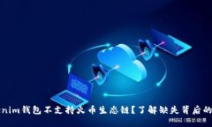 为什么Tokenim钱包不支持火币生态链？了解缺失背