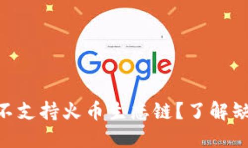 为什么Tokenim钱包不支持火币生态链？了解缺失背后的原因与影响