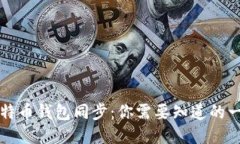 比特币钱包同步：你需要知道的一切