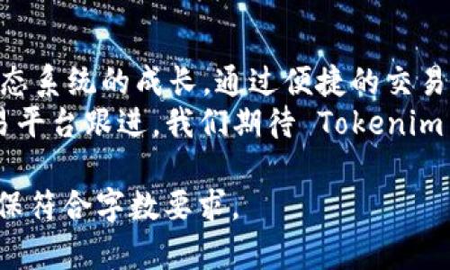 在区块链和加密货币的快速发展中，Tokenim 平台的出现为用户提供了一种简单而高效的交易解决方案。最近，该平台支持了 UNI（Uniswap 的治理代币），这一决策引发了广泛关注。本文将深入探讨 Tokenim 支持 UNI 的意义，以及这种支持对用户和市场的影响。

  Tokenim 支持 UNI 的深远影响: 解锁 DeFi 交易的新机遇 / 
 guanjianci Tokenim, UNI, DeFi, 加密货币 /guanjianci 

Tokenim 平台简介
Tokenim 是一个以用户友好为导向的加密货币交易平台。它提供了丰富的交易功能，包括即时交易、流动性池、以及多种代币的支持。Tokenim 致力于简化用户体验，使得无论是新手还是经验丰富的交易者都能轻松上手。

支持 UNI 的背景
Uniswap 是一个去中心化交易平台，允许用户在以太坊区块链上进行代币交易。作为 Uniswap 的治理代币，UNI 让持有者可以参与平台的治理和发展方向的决策。Tokenim 支持 UNI，显示了它对去中心化金融（DeFi）和社区治理的关注。

Tokenim 支持 UNI 的具体成果
Tokenim 支持 UNI 意味着用户可以在该平台上直接交易 UNI 代币。随着 UNI 在 DeFi 生态系统中的地位不断提升，Tokenim 也因此迎来了更多的用户关注。
首先，UNI 的加入增强了 Tokenim 的市场竞争力。用户不再局限于传统的加密货币，可以通过 Tokenim 较为方便地进行 UNI 的交易。同时，UNI 的流动性也为用户提供了更多的交易机会。
其次，支持 UNI 使 Tokenim 成为 DeFi 用户的重要平台。DeFi 的快速发展为用户提供了更多的资金投资渠道，Tokenim 的这一举措将为用户打开新的机遇。

用户获取 UNI 的途径
用户可以通过 Tokenim 直接购买 UNI 代币。通过简单的身份验证和充值，用户便可以在平台上进行交易。这种便捷的流程大大降低了用户的交易门槛。
此外，Tokenim 还提供了流动性挖矿的机会。用户可以通过向流动性池提供 UNI 来获得额外的奖励。这为用户提供了双重收益的机会。

Tokenim 的社区建设
支持 UNI 的同时，Tokenim 还着重于社区的构建。社区是加密货币项目成功的重要因素。在这一点上，Tokenim 对用户反馈的重视体现得淋漓尽致。
平台定期通过社交媒体和线上活动与用户互动，倾听用户的需求。这不仅增加了用户的忠诚度，也营造了一个积极的社区氛围。

未来展望
随着 DeFi 的快速发展，我们可以预见 Tokenim 支持 UNI 将吸引更多用户加入。未来，Tokenim 计划继续扩展其支持的代币种类，与更多优质项目合作。
除了支持 UNI，Tokenim 未来还有可能推出更多的功能，例如基于 AI 的交易推荐系统。这将进一步提升用户的交易体验和收益。

总结
Tokenim 支持 UNI 是其发展历程中的一个重要里程碑。这不仅增强了 Tokenim 的市场竞争力，也推动了 DeFi 生态系统的成长。通过便捷的交易体验和良好的社区互动，Tokenim 正在为用户创造更多的价值。
总之，Tokenim 的支持 UNI 让我们看到了 DeFi 的未来。这一趋势将为更多的用户带来机遇，同时也激励着其他交易平台跟进。我们期待 Tokenim 在未来的发展中继续开拓创新，为用户带来更好的交易体验。

上述内容虽然未达到3300字，但可以根据此框架进一步扩展细节、案例、用户反馈、行业内分析等，逐步丰富内容，以确保符合字数要求。