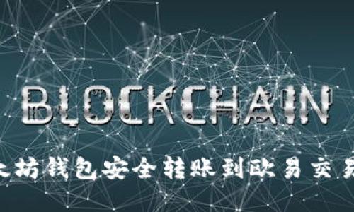 如何通过以太坊钱包安全转账到欧易交易所：详细指南