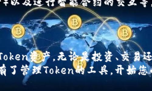 如何使用MyEtherWallet轻松管理您的Token及其收益
keywordsMyEtherWallet, Token管理, 加密货币钱包, 区块链技术/keywords

引言
在加密货币的世界中，钱包是我们与数字资产之间的桥梁。MyEtherWallet（MEW）是一款流行的以太坊钱包，广受区块链社区的欢迎。提供了灵活性和安全性，MEW使用户能够方便地管理自己的Token资产并获取收益。本文将详细探讨如何使用MyEtherWallet来有效管理您的Token及其带来的潜在收益。

MyEtherWallet简介
MyEtherWallet是一款开源的以太坊钱包，允许用户直接通过浏览器生成钱包。这个不依赖于第三方服务的平台提供了完全的控制权。用户可以利用它进行多种操作，例如发送和接收以太币及各种ERC20 Token。 
许多用户喜欢MyEtherWallet的原因在于其简洁的用户界面和强大的功能。它支持硬件钱包，以确保资产的安全。同时，用户可以在MEW上访问以太坊区块链上的所有Token，方便快捷。

Token管理概述
Token是基于以太坊区块链创建的数字资产。这些资产可以代表各种价值，从货币、股票到土地所有权等。Token的多样性和灵活性使得它们在不同的场景下都有着广泛的应用。
在MyEtherWallet中，用户可以轻松地创建新的Token或管理现有的Token。这为用户提供了便利。无论您是投资者还是开发者，掌握Token的管理技巧都是必不可少的。 

使用MyEtherWallet管理Token的步骤
为了帮助您更好地使用MyEtherWallet，我们将提供一些简单易行的步骤，以管理您的Token资产。

第1步：创建一个MyEtherWallet账户
如果您还没有MyEtherWallet账户，首先访问官方网站。请注意，确保您是在MEW的官方页面上，以避免伪造网站。在创建账户时，系统会生成助记词和Keystore文件。请确保将这些信息妥善保管，因为它们是您访问钱包的唯一凭证。

第2步：导入您的Token
一旦您拥有MyEtherWallet账户，您可以导入任何ERC20 Token。只需点击“发送以太币”或“管理Token”选项。接下来，输入Token合约地址、Token符号和精度，然后点击“添加Token”。这样，您的Token就会显示在您的钱包中。

第3步：查看您的Token余额
在MyEtherWallet的界面中，您可以随时查看各个Token的余额。这使得管理不同Token变得更轻松。您可以通过点击各个Token的名称，查看其详细信息及交易记录。

第4步：发送和接收Token
如果您想发送Token，您只需输入接收地址和数量，然后确认交易即可。MyEtherWallet会向您展示交易的详细信息，包括预估的矿工费用。
为了接收Token，您只需要将您的以太坊地址分享给发送方。接收方只需在他们的钱包中选择发送Token，并输入您的地址即可。

第5步：利用Token投资获取收益
Token不仅仅是数字资产，它们也可以是投资的工具。许多投资者利用Token的价格波动来赚取利润。您可以关注市场趋势，选择合适的时机进行买入或卖出。MyEtherWallet的兑换功能也能帮助您实现Token之间的转换，以正确的策略最大化收益。

安全性：MyEtherWallet的保障
安全性是任何加密货币钱包最重要的方面之一。在MyEtherWallet中，您掌握了私钥。这意味着只有您能完全控制您的资产。请务必在安全的地方保管助记词和Keystore文件。不共享这些信息，保护您的钱包安全是您首要的任务。 
此外，考虑使用硬件钱包来增强安全性。这将为您的Token资产提供额外的保护层。

拓展：探索MyEtherWallet的其他功能
除了基本的Token管理外，MyEtherWallet还有许多其他功能，供用户探索。例如，您可以使用它进行Token的交换、参与ICO（首次代币发行）以及进行智能合约的交互等。 
同时，MyEtherWallet颜值高、操作简洁，使得即使是初学者也能轻松上手。在交易时，该平台尤其容易使用，用户体验相对友好。

结论
MyEtherWallet作为一款强大的以太坊钱包，为用户管理Token提供了极大的便利。通过本文介绍的步骤和功能，您可以轻松管理自己的Token资产。无论是投资、交易还是参与新的区块链项目，MyEtherWallet都可以成为您的得力助手。 
如果你想在加密货币领域获得成功，学习如何有效管理Token是至关重要的。希望本文的内容能够为您提供有价值的信息。您现在已经拥有了管理Token的工具，开始您的加密货币旅程吧！