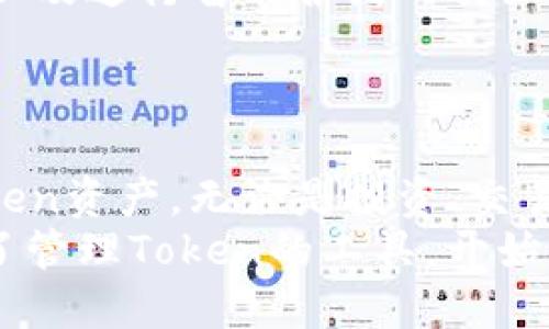 如何使用MyEtherWallet轻松管理您的Token及其收益
keywordsMyEtherWallet, Token管理, 加密货币钱包, 区块链技术/keywords

引言
在加密货币的世界中，钱包是我们与数字资产之间的桥梁。MyEtherWallet（MEW）是一款流行的以太坊钱包，广受区块链社区的欢迎。提供了灵活性和安全性，MEW使用户能够方便地管理自己的Token资产并获取收益。本文将详细探讨如何使用MyEtherWallet来有效管理您的Token及其带来的潜在收益。

MyEtherWallet简介
MyEtherWallet是一款开源的以太坊钱包，允许用户直接通过浏览器生成钱包。这个不依赖于第三方服务的平台提供了完全的控制权。用户可以利用它进行多种操作，例如发送和接收以太币及各种ERC20 Token。 
许多用户喜欢MyEtherWallet的原因在于其简洁的用户界面和强大的功能。它支持硬件钱包，以确保资产的安全。同时，用户可以在MEW上访问以太坊区块链上的所有Token，方便快捷。

Token管理概述
Token是基于以太坊区块链创建的数字资产。这些资产可以代表各种价值，从货币、股票到土地所有权等。Token的多样性和灵活性使得它们在不同的场景下都有着广泛的应用。
在MyEtherWallet中，用户可以轻松地创建新的Token或管理现有的Token。这为用户提供了便利。无论您是投资者还是开发者，掌握Token的管理技巧都是必不可少的。 

使用MyEtherWallet管理Token的步骤
为了帮助您更好地使用MyEtherWallet，我们将提供一些简单易行的步骤，以管理您的Token资产。

第1步：创建一个MyEtherWallet账户
如果您还没有MyEtherWallet账户，首先访问官方网站。请注意，确保您是在MEW的官方页面上，以避免伪造网站。在创建账户时，系统会生成助记词和Keystore文件。请确保将这些信息妥善保管，因为它们是您访问钱包的唯一凭证。

第2步：导入您的Token
一旦您拥有MyEtherWallet账户，您可以导入任何ERC20 Token。只需点击“发送以太币”或“管理Token”选项。接下来，输入Token合约地址、Token符号和精度，然后点击“添加Token”。这样，您的Token就会显示在您的钱包中。

第3步：查看您的Token余额
在MyEtherWallet的界面中，您可以随时查看各个Token的余额。这使得管理不同Token变得更轻松。您可以通过点击各个Token的名称，查看其详细信息及交易记录。

第4步：发送和接收Token
如果您想发送Token，您只需输入接收地址和数量，然后确认交易即可。MyEtherWallet会向您展示交易的详细信息，包括预估的矿工费用。
为了接收Token，您只需要将您的以太坊地址分享给发送方。接收方只需在他们的钱包中选择发送Token，并输入您的地址即可。

第5步：利用Token投资获取收益
Token不仅仅是数字资产，它们也可以是投资的工具。许多投资者利用Token的价格波动来赚取利润。您可以关注市场趋势，选择合适的时机进行买入或卖出。MyEtherWallet的兑换功能也能帮助您实现Token之间的转换，以正确的策略最大化收益。

安全性：MyEtherWallet的保障
安全性是任何加密货币钱包最重要的方面之一。在MyEtherWallet中，您掌握了私钥。这意味着只有您能完全控制您的资产。请务必在安全的地方保管助记词和Keystore文件。不共享这些信息，保护您的钱包安全是您首要的任务。 
此外，考虑使用硬件钱包来增强安全性。这将为您的Token资产提供额外的保护层。

拓展：探索MyEtherWallet的其他功能
除了基本的Token管理外，MyEtherWallet还有许多其他功能，供用户探索。例如，您可以使用它进行Token的交换、参与ICO（首次代币发行）以及进行智能合约的交互等。 
同时，MyEtherWallet颜值高、操作简洁，使得即使是初学者也能轻松上手。在交易时，该平台尤其容易使用，用户体验相对友好。

结论
MyEtherWallet作为一款强大的以太坊钱包，为用户管理Token提供了极大的便利。通过本文介绍的步骤和功能，您可以轻松管理自己的Token资产。无论是投资、交易还是参与新的区块链项目，MyEtherWallet都可以成为您的得力助手。 
如果你想在加密货币领域获得成功，学习如何有效管理Token是至关重要的。希望本文的内容能够为您提供有价值的信息。您现在已经拥有了管理Token的工具，开始您的加密货币旅程吧！