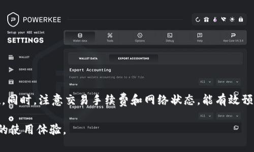 在使用Tokenim钱包时，如果你发现交易一直处于“打包中”状态，这可能是由于多种原因造成的。下面，我将详细介绍可能导致这一现象的原因以及你可以采取的措施来解决这个问题。

1. 什么是打包状态？
在区块链交易中，