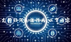 请注意，洗钱是一种非法活动，我们不鼓励或支