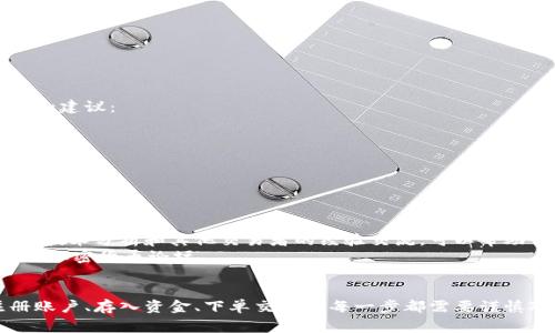 交易 Tokenim（通常是指与某个加密货币相关的代币）涉及到几个步骤。从选择交易平台到实际交易的过程，有多个环节需要了解。以下是一个详细的指南，帮助你了解如何交易 Tokenim。

1. 选择交易平台
交易 Tokenim 的第一步是选择一个可靠的交易平台。常见的加密货币交易所包括 Binance、Coinbase、Kraken 和 Huobi 等。选择平台时，你需要考虑以下几点：
ul
    listrong安全性：/strong确保平台具备良好的安全记录，并实施了多因素身份验证等安全措施。/li
    listrong币种支持：/strong确认该平台支持交易 Tokenim 或者你想要交易的相关代币。/li
    listrong交易费用：/strong不同平台的交易手续费各不相同，建议仔细了解并比较。/li
    listrong用户界面：/strong选择一个用户友好的平台，可以更轻松地进行交易。/li
/ul

2. 注册账户
在选择好合适的交易平台后，你需要注册一个账户。这通常包括以下步骤：
ul
    li填写个人信息，包括电子邮件地址和密码。/li
    li进行身份验证，通常需要提供身份证明文件。/li
    li设置安全问题和其他安全措施。/li
/ul
确保登录信息安全，不要与他人分享你的账户密码。

3. 存入资金
注册并验证账户后，你需要存入资金以进行交易。大多数交易平台支持多种存款方式，包括：
ul
    li银行转账/li
    li信用卡/借记卡/li
    li加密货币转账（如果你已有其他加密货币，可以直接转入这些资产）/li
/ul
请注意，不同的存款方式可能会有不同的处理时间和费用。

4. 查找 Tokenim
在资金到账后，你可以在交易平台上查找 Tokenim 通常会有一个搜索框，你可以输入代币的名字或代币的交易对。例如，如果你要交易 Tokenim/BTC，可以直接搜索该交易对。

5. 下单交易
找到 Tokenim 后，选择购买或出售。下单类型一般有三种：
ul
    listrong市场订单：/strong按当前市场价格买入或卖出，这是最简单的方式。/li
    listrong限价订单：/strong设置一个特定的价格进行买入或卖出。这种方式适合希望以特定价格成交的交易者。/li
    listrong止损订单：/strong当市场价格达到设定的止损点时自动卖出，有助于降低损失。/li
/ul

6. 查看交易历史
在进行交易后，定期查看你的交易历史。这有助于你分析交易表现，并调整交易策略。很多平台都提供交易记录下载功能，便于你做进一步分析。

7. 提现 Tokenim
如果你想将 Tokenim 提现到个人钱包，或者转换为法币，你需要进行以下步骤：
ul
    li找到提现选项，输入提现金额。/li
    li选择提现方式（例如，法币或其他加密货币）。/li
    li确认提现请求，通常需要通过电子邮件或手机确认。/li
/ul
提现可能会产生手续费，处理时间也因平台而异。

8. 风险管理
加密货币市场波动性大，交易 Tokenim 风险相对较高。以下是一些风险管理的建议：
ul
    li永远不要投入你无法承受损失的资金。/li
    li使用止损订单，及时止损保护资本。/li
    li定期评估自己的投资组合，调整持仓。/li
/ul

9. 学习和分析
交易 Tokenim 的过程中，不断学习和分析市场动态非常重要。关注市场新闻、技术分析和其他交易者的经验交流，可以帮助你更好地决策。
有许多在线资源和社区可以提供帮助，比如 Reddit、Telegram 群组以及各种加密货币论坛。

总结
交易 Tokenim 是一个复杂但富有挑战性的过程。选择合适的交易平台、注册账户、存入资金、下单交易等每一步都需要谨慎对待。确保做好风险管理，不断学习，才能在这个快速变化的市场中获得成功。