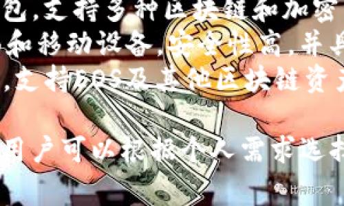 区块链EOS支持多种钱包，以下是一些常见的EOS钱包名称：

1. **EOS Wallet**：官方推荐钱包，用户可以方便地管理自己的EOS资产。
2. **Scatter**：一个流行的桌面钱包，支持多种区块链和加密资产，用户体验友好。
3. **Anchor Wallet**：适用于桌面和移动设备，安全性高，并具有强大的功能。
4. **TokenPocket**：一款多链钱包，支持EOS及其他区块链资产，移动端使用体验良好。

每种钱包都有其特定的特点和功能，用户可以根据个人需求选择合适的钱包来存储和管理EOS资产。