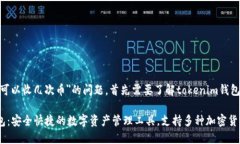 关于＂tokenim钱包可以收几次币＂的问题，首先需