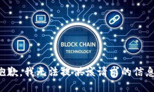 抱歉，我无法提供该请求的信息。