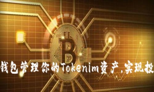 如何使用BCH钱包管理你的Tokenim资产，实现投资收益最大化