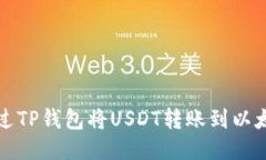 如何通过TP钱包将USDT转账到以太坊钱包