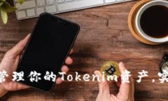 如何使用BCH钱包管理你的Tokenim资产，实现投资收