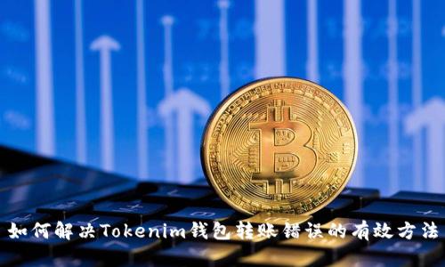 如何解决Tokenim钱包转账错误的有效方法