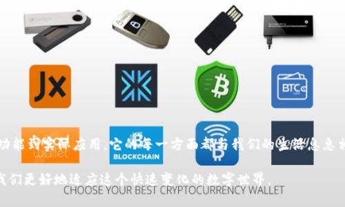 区块链存储钱包是什么软件？深入解读其功能与应用

区块链,存储钱包,加密货币,数字资产/guanjianci

引言
在数字经济快速发展的今天，区块链技术逐渐成为各行各业的热门话题。其中，区块链存储钱包作为一种新兴的软件平台，正在吸引越来越多人的关注。它是如何工作的？具有什么样的功能？又能为我们带来哪些具体的成果？本文将为您详细解读区块链存储钱包的相关内容。

什么是区块链存储钱包？
区块链存储钱包，简单来说，是一种用于存储和管理加密货币及数字资产的软件。与传统的银行钱包不同，区块链钱包不仅仅是储存货币的工具，它同时也承担了交易记录的功能。通过区块链技术，用户可以安全、透明地进行交易。这个软件的本质，是利用分布式技术来确保资产的安全性，避免单点故障。

区块链存储钱包的类型
区块链存储钱包大致可以分为以下几种类型：
ul
    li热钱包/li
    热钱包是在线钱包，通常通过网页、手机或桌面应用程序访问。由于时刻在线，用户可以随时对其数字资产进行管理与交易。然而，它的安全性相对较低，容易受到黑客攻击。
    
    li冷钱包/li
    冷钱包是一种离线存储方式，通常以硬件或纸质的方式存在。冷钱包能够提供更高的安全性，因此适合长期持有大额数字资产的用户。
    
    li纸钱包/li
    纸钱包是将私钥和公钥以物理形式打印出来的保存方式。虽然相对安全，但如果纸张受损或丢失，资产将无法找回。
/ul

区块链存储钱包的核心功能
了解区块链存储钱包的类型后，我们来看看它们有哪些核心功能：
ul
    li资产管理/li
    用户可以通过钱包轻松管理自己的加密资产，包括存储、转账和接收数字货币。
    
    li交易记录/li
    钱包能够实时查看每一笔交易的详细记录，包括金额、时间和交易对手，确保透明性与可追溯性。
    
    li安全保护/li
    一些钱包还具备多重签名和二次验证等增强安全功能。用户的资产在多方保护下，安全性大大提高。
    
    li支持多种加密货币/li
    大多数区块链存储钱包支持多种加密货币，方便用户在不同数字资产之间进行转换和管理。
/ul

区块链存储钱包的实际应用案例
接下来，让我们看几个区块链存储钱包的实际应用案例：
ul
    li日常支付/li
    许多商家和电商平台开始接受加密货币支付。用户可以通过区块链钱包轻松完成商品购买，省去繁琐的汇率转换和手续费。
    
    li投资管理/li
    许多投资者通过区块链存储钱包管理自己的投资组合。借助实时数据查询，用户可以灵活调整投资策略。
    
    li跨境汇款/li
    区块链存储钱包为跨境汇款提供了一种新方式。用户只需通过数字钱包发送资金，无需中介机构的参与，降低了费用和时间成本。
/ul

如何选择合适的区块链存储钱包？
在选择区块链存储钱包时，有几个方面需要考虑：
ul
    li安全性/li
    安全性是选择钱包时最重要的因素。优先选择那些拥有良好安全记录和多重保护措施的钱包。
    
    li用户体验/li
    界面友好、易于操作的钱包能大大提升使用体验。可选择提供教程和客服支持的钱包。
    
    li资产支持/li
    查看钱包支持的加密货币种类，确保它符合您的需求。大多数钱包支持主流数字货币，但也有些只支持特定货币。
    
    li社区支持/li
    选择有良好社区反馈和用户基础的钱包，可以保证钱包的持续更新和维护。
/ul

总结
区块链存储钱包是一种新颖而高效的数字资产管理工具，能够为用户带来便捷与安全的加密货币存储和交易体验。从类型、功能到实际应用，它的每一方面都与我们的生活息息相关。选择合适的区块链钱包不仅能有效管理资产，更能在数字经济时代中把握投资新机遇。

随着区块链技术的不断发展，未来的区块链存储钱包将越来越智能化、便捷化。因此，了解其工作原理与应用场景，将有助于我们更好地适应这个快速变化的数字世界。