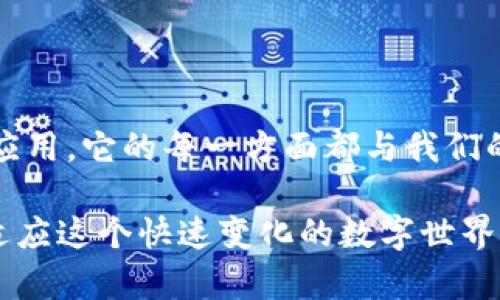 区块链存储钱包是什么软件？深入解读其功能与应用

区块链,存储钱包,加密货币,数字资产/guanjianci

引言
在数字经济快速发展的今天，区块链技术逐渐成为各行各业的热门话题。其中，区块链存储钱包作为一种新兴的软件平台，正在吸引越来越多人的关注。它是如何工作的？具有什么样的功能？又能为我们带来哪些具体的成果？本文将为您详细解读区块链存储钱包的相关内容。

什么是区块链存储钱包？
区块链存储钱包，简单来说，是一种用于存储和管理加密货币及数字资产的软件。与传统的银行钱包不同，区块链钱包不仅仅是储存货币的工具，它同时也承担了交易记录的功能。通过区块链技术，用户可以安全、透明地进行交易。这个软件的本质，是利用分布式技术来确保资产的安全性，避免单点故障。

区块链存储钱包的类型
区块链存储钱包大致可以分为以下几种类型：
ul
    li热钱包/li
    热钱包是在线钱包，通常通过网页、手机或桌面应用程序访问。由于时刻在线，用户可以随时对其数字资产进行管理与交易。然而，它的安全性相对较低，容易受到黑客攻击。
    
    li冷钱包/li
    冷钱包是一种离线存储方式，通常以硬件或纸质的方式存在。冷钱包能够提供更高的安全性，因此适合长期持有大额数字资产的用户。
    
    li纸钱包/li
    纸钱包是将私钥和公钥以物理形式打印出来的保存方式。虽然相对安全，但如果纸张受损或丢失，资产将无法找回。
/ul

区块链存储钱包的核心功能
了解区块链存储钱包的类型后，我们来看看它们有哪些核心功能：
ul
    li资产管理/li
    用户可以通过钱包轻松管理自己的加密资产，包括存储、转账和接收数字货币。
    
    li交易记录/li
    钱包能够实时查看每一笔交易的详细记录，包括金额、时间和交易对手，确保透明性与可追溯性。
    
    li安全保护/li
    一些钱包还具备多重签名和二次验证等增强安全功能。用户的资产在多方保护下，安全性大大提高。
    
    li支持多种加密货币/li
    大多数区块链存储钱包支持多种加密货币，方便用户在不同数字资产之间进行转换和管理。
/ul

区块链存储钱包的实际应用案例
接下来，让我们看几个区块链存储钱包的实际应用案例：
ul
    li日常支付/li
    许多商家和电商平台开始接受加密货币支付。用户可以通过区块链钱包轻松完成商品购买，省去繁琐的汇率转换和手续费。
    
    li投资管理/li
    许多投资者通过区块链存储钱包管理自己的投资组合。借助实时数据查询，用户可以灵活调整投资策略。
    
    li跨境汇款/li
    区块链存储钱包为跨境汇款提供了一种新方式。用户只需通过数字钱包发送资金，无需中介机构的参与，降低了费用和时间成本。
/ul

如何选择合适的区块链存储钱包？
在选择区块链存储钱包时，有几个方面需要考虑：
ul
    li安全性/li
    安全性是选择钱包时最重要的因素。优先选择那些拥有良好安全记录和多重保护措施的钱包。
    
    li用户体验/li
    界面友好、易于操作的钱包能大大提升使用体验。可选择提供教程和客服支持的钱包。
    
    li资产支持/li
    查看钱包支持的加密货币种类，确保它符合您的需求。大多数钱包支持主流数字货币，但也有些只支持特定货币。
    
    li社区支持/li
    选择有良好社区反馈和用户基础的钱包，可以保证钱包的持续更新和维护。
/ul

总结
区块链存储钱包是一种新颖而高效的数字资产管理工具，能够为用户带来便捷与安全的加密货币存储和交易体验。从类型、功能到实际应用，它的每一方面都与我们的生活息息相关。选择合适的区块链钱包不仅能有效管理资产，更能在数字经济时代中把握投资新机遇。

随着区块链技术的不断发展，未来的区块链存储钱包将越来越智能化、便捷化。因此，了解其工作原理与应用场景，将有助于我们更好地适应这个快速变化的数字世界。