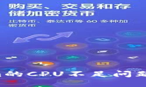 如何解决Tokenim的CPU不足问题，让性能得到提升