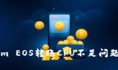 解决Tokenim EOS转账CPU不足问题的全面指南
