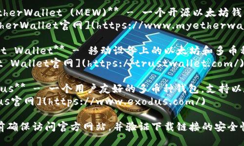 要下载以太坊钱包，你可以访问以下链接：

1. **MetaMask** - 一个流行的以太坊钱包和浏览器扩展：
   [MetaMask官网](https://metamask.io/)

2. **MyEtherWallet (MEW)** - 一个开源以太坊钱包：
   [MyEtherWallet官网](https://www.myetherwallet.com/)

3. **Trust Wallet** - 移动设备上的以太坊和多币种钱包：
   [Trust Wallet官网](https://trustwallet.com/)

4. **Exodus** - 一个用户友好的多币种钱包，支持以太坊：
   [Exodus官网](https://www.exodus.com/)

请在下载前确保访问官方网站，并验证下载链接的安全性。
