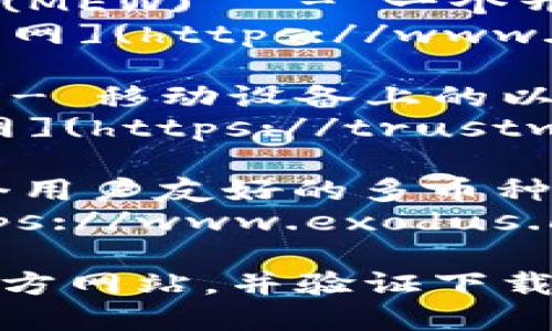 要下载以太坊钱包，你可以访问以下链接：

1. **MetaMask** - 一个流行的以太坊钱包和浏览器扩展：
   [MetaMask官网](https://metamask.io/)

2. **MyEtherWallet (MEW)** - 一个开源以太坊钱包：
   [MyEtherWallet官网](https://www.myetherwallet.com/)

3. **Trust Wallet** - 移动设备上的以太坊和多币种钱包：
   [Trust Wallet官网](https://trustwallet.com/)

4. **Exodus** - 一个用户友好的多币种钱包，支持以太坊：
   [Exodus官网](https://www.exodus.com/)

请在下载前确保访问官方网站，并验证下载链接的安全性。