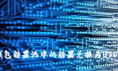 如何将CP钱包糖果池中的糖果兑换为USDT：完整指