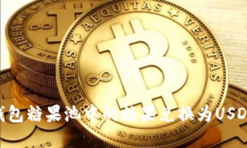 如何将CP钱包糖果池中的糖果兑换为USDT：完整指南