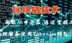 Tokenim钱包是一个去中心化的数字资产钱包，旨在