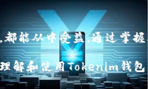 Tokenim钱包是一个去中心化的数字资产钱包，旨在为用户提供安全、便捷的加密货币存储和管理解决方案。以下是关于Tokenim钱包的一些关键信息：

### 什么是Tokenim钱包？

Tokenim钱包是一个多功能的加密货币钱包，支持多种加密资产的存储和管理。用户可以通过Tokenim钱包方便地发送、接收和存储比特币、以太坊、以及其他多种数字货币。

### Tokenim钱包的主要特点

1. **安全性**：
   Tokenim钱包采用先进的加密技术，确保用户的资金安全。私钥不会存储在服务器上，用户可以完全掌控自己的资产。

2. **用户友好界面**：
   钱包界面简洁直观，便于用户操作。即使是新手用户，也能快速上手。

3. **多种数字资产支持**：
   Tokenim支持多种加密货币，可以满足不同用户的需求。这让用户可以在一个地方管理多种资产，避免了使用多个钱包的复杂性。

4. **去中心化**：
   Tokenim是一个去中心化钱包，不依赖于任何中介或中央机构。用户可以直接与区块链进行交互。

5. **隐私保护**：
   钱包重视用户隐私，在交易中尽量减少用户信息的暴露。

### 如何使用Tokenim钱包？

下面是使用Tokenim钱包的基本步骤：

1. 下载并安装钱包
首先，用户需要从Tokenim的官方网站或可信平台下载钱包应用。根据设备类型选择适合的版本进行安装。

2. 创建钱包账户
安装完成后，用户需创建一个新账户。按照提示生成钱包地址，同时备份好助记词或私钥，确保资产安全。

3. 存入数字资产
用户可以通过扫描二维码或手动输入钱包地址，将加密货币转入Tokenim钱包中。

4. 进行交易
用户可以使用钱包发送和接收加密货币。只需输入对方的钱包地址和金额，即可完成交易。

5. 查看交易历史
钱包内提供交易记录，用户可以随时查看自己的交易历史，了解资金流动情况。

### Tokenim钱包的优势与不足

优势

- **全权控制**：用户对私钥的控制，确保资产不受外部威胁。
- **多种资产支持**：极大地方便了用户的操作，避免了资产分散管理的麻烦。
- **匿名性**：交易中不需要提供个人信息，保护用户隐私。

不足

- **新手学习门槛**：对于初次接触加密货币的用户，可能需要一定时间来适应。
- **风险自担**：由于去中心化的特性，用户需对自己的资产负责，丢失私钥后无法恢复。

### 小结

Tokenim钱包为用户提供了一个安全、便捷的数字资产管理平台。无论是新手还是资深用户，都能从中受益。通过掌握上述基本操作和特点，用户能充分利用Tokenim钱包，享受加密货币带来的便利和潜在收益。

如果你想了解更多信息，可以访问Tokenim钱包的官方网站。希望这份介绍能帮助你更好地理解和使用Tokenim钱包。