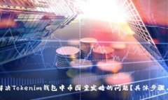 如何解决Tokenim钱包中币图案发暗的问题？具体步