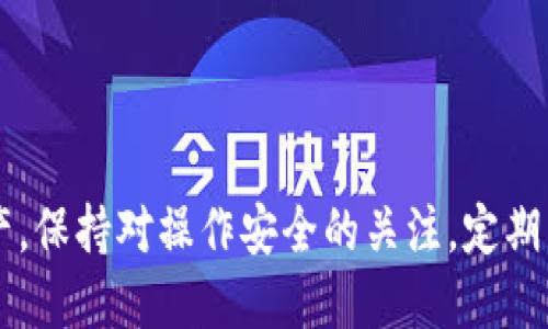    如何快速查询以太坊区块链钱包的操作记录与余额  / 

 guanjianci  以太坊, 区块链, 钱包查询, 操作记录  /guanjianci 

引言
在当今数字化的时代，区块链技术已经渗透到我们的日常生活中。其中，以太坊（Ethereum）作为最受欢迎的智能合约平台之一，其发展引起了全球关注。对于投资者和普通用户来说，了解以太坊区块链钱包的查询操作显得尤为重要。本文将详细介绍如何查询以太坊钱包的操作记录和余额，以便读者轻松掌握这一技能。

什么是以太坊区块链钱包？
以太坊区块链钱包是存储以太币（ETH）及其他基于以太坊网络的代币的数字钱包。用户可以通过钱包进行发送、接收和管理他们的数字资产。以太坊钱包有多种形式，包括热钱包和冷钱包。热钱包是连接到互联网的钱包，而冷钱包则是离线的，更加安全。

为什么需要查询钱包操作记录？
钱包操作记录提供了用户与以太坊网络互动的详细信息。这些记录包括交易的时间、金额、对方地址及交易状态等。查询操作记录的主要目的包括：
ul
    li了解资金流动和余额变化。/li
    li确认交易是否成功。/li
    li保护账户安全，检测可疑活动。/li
/ul

如何查询以太坊钱包的操作记录与余额？
查询以太坊钱包的操作记录和余额，可以通过多种方式进行。其中，使用区块浏览器是一种简单而有效的方法。以下是具体步骤：

h4步骤一：选择一个合适的区块浏览器/h4
区块浏览器是一个在线平台，允许用户查询区块链数据。目前，有许多区块浏览器可供选择，以下是几个常见的：
ul
    listrongEtherscan:/strong 这是最流行的以太坊区块浏览器。用户可以通过输入钱包地址、交易哈希值或块号来查询相关信息。/li
    listrongEthplorer:/strong 该平台重点关注以太坊代币，提供详细的代币数据。/li
    listrongBlockchair:/strong 支持多种区块链，用户可以自定义搜索，功能更加全面。/li
/ul

h4步骤二：输入钱包地址/h4
在选择的区块浏览器上，找到搜索框。输入您要查询的以太坊钱包地址。这是一个长字符串，通常由42个字符组成，以“0x”开头。例如：0x1234567890abcdef1234567890abcdef12345678。

h4步骤三：查看钱包余额/h4
查询结果会显示该地址的基础信息，包括钱包余额、最近的交易记录等。余额通常以以太币（ETH）和代币的形式呈现。用户可以查看该地址拥有的所有代币及其数量，提升对资产管理的了解。

h4步骤四：检查交易记录/h4
在查询结果中，您可以找到下方的交易记录列表。每条记录都包含以下信息：
ul
    listrong交易哈希:/strong 每笔交易的唯一标识符。/li
    listrong时间戳:/strong 交易发生的具体时间。/li
    listrong金额:/strong 转账的以太币数量。/li
    listrong收款地址:/strong 交易接收方的钱包地址。/li
    listrong状态:/strong 交易是否成功。/li
/ul
通过这些信息，用户可以清晰了解自己的交易历史，帮助进行资产管理和决策。

如何提高查询的效率与准确性
使用区块浏览器查询以太坊钱包信息非常方便，但也可以提高查询的效率和准确性：
ul
    listrong收藏区块浏览器:/strong 为常用的区块浏览器添加至浏览器书签，方便快速访问。/li
    listrong记录钱包地址:/strong 将以太坊地址保存在安全的地方，方便日后查询。/li
    listrong定期检查:/strong 建议用户定期查看自己的钱包，加强账户安全意识。/li
/ul

安全性提示
虽然使用区块浏览器查询以太坊钱包非常安全，但用户仍需保持警惕：
ul
    li确保访问官方网站，谨防钓鱼网站。/li
    li不要随意分享您的钱包地址和私钥，以防财产损失。/li
    li定期更新密码，并启用双重身份验证等安全措施。/li
/ul

以太坊钱包操作的常见问题
在使用以太坊钱包的过程中，用户可能会遇到一些问题。以下是一些常见问答，希望能解答您的疑惑：

h41. 如何确认交易是否成功？/h4
在区块浏览器上查看交易状态。通常，成功的交易会显示“成功”或“已确认”状态。还可以查看交易的确认次数，确认次数越高，交易越稳定。

h42. 为什么我的余额显示不正确？/h4
可能的原因包括交易尚未确认，或者区块浏览器未更新数据。建议稍等片刻，或检查不同的区块浏览器。

h43. 如何处理丢失的交易哈希？/h4
如果您丢失了交易哈希，可以通过查看钱包的交易记录或联系支持团队来找回。

总结
了解以太坊区块链钱包的查询操作是管理数字资产的重要技能。通过区块浏览器，您可以快速查询钱包地址的余额和交易记录，从而更好地掌控个人资产。保持对操作安全的关注，定期查询操作记录，能够大大降低资产风险。希望本文的介绍能够帮助您顺利进行以太坊钱包的查询操作，无论是在投资还是日常使用中，都能更加得心应手。