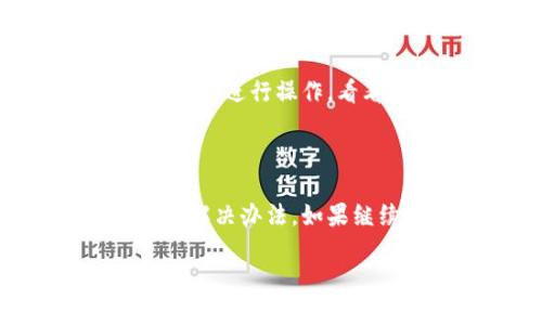 看起来您遇到了与Tokenim相关的问题，特别是在导入私钥时出现了失败的情况。为了帮助您更好地解决这个问题，我将详细阐述可能的原因以及相应的解决方法。

### 导入私钥失败的可能原因

1. 私钥格式错误
私钥通常需要特定的格式。例如，很多钱包使用的是Hex格式或Base64格式。如果您所使用的私钥不符合要求，系统就会提示导入失败。请确保您的私钥在正确的格式下。

2. 私钥未完整
在复制私钥的时候，如果不小心遗漏了一部分字符，系统自然无法识别。这意味着您需要仔细检查您的私钥，确保其完整无误。

3. 软件版本问题
有时候，Tokenim或其他相关软件版本可能存在bug或者不兼容的情况。如果您在导入私钥时遇到问题，检查一下您使用的软件是否是最新版本。如果不是，建议您进行更新。

4. 网络连接问题
导入私钥的过程中可能需要网络连接，任何网络不稳定或延迟都可能导致导入失败。请确认您当前的网络连接是稳定的。

5. 与其他应用冲突
某些浏览器扩展或者其他应用可能会与Tokenim产生冲突，导致导入失败。如果您有安装类似于广告拦截的扩展，可以尝试暂时禁用这些扩展后再次尝试。

### 如何解决导入私钥失败的问题

1. 检查私钥格式
在导入之前，您可以先将私钥复制到一个文本编辑器中，逐个字符查看。确认是Hex格式（通常是以