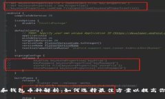 以太坊矿池和钱包币种解析：如何选择最佳方案