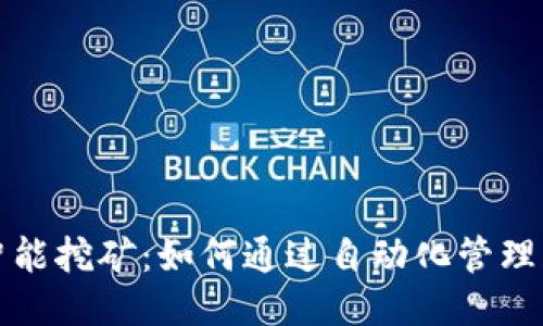 比特币钱包智能挖矿：如何通过自动化管理获得最大收益