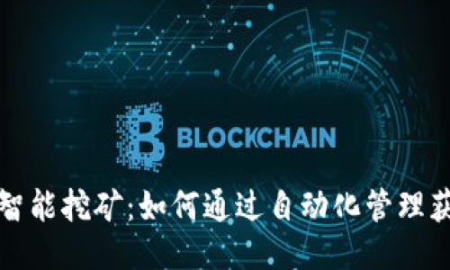 比特币钱包智能挖矿：如何通过自动化管理获得最大收益