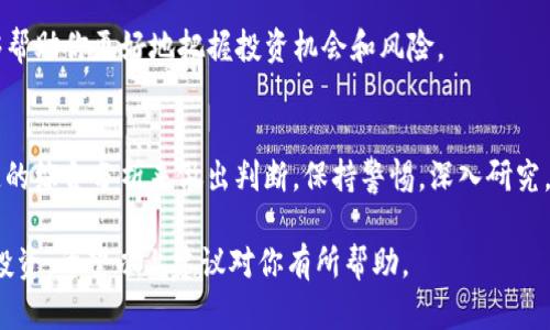 关于“Mio生态钱包”和“tokenim”的真实性问题，在没有确凿证据的情况下，我们无法做出明确的判断。然而，这里有一些建议和思考，可以帮助你更好地判断一个项目的真实性。

1. 了解项目背景
每个加密货币或区块链项目都有其背景和目标。首先，了解Mio生态钱包的创建者、团队成员及其以往的成功案例。查阅官方网站或官方社交媒体，查看其发布的信息的可信度。

2. 查看社区反馈
社区的声音非常重要。在相关的论坛、社交媒体平台和加密货币评测网站上，搜索关于Mio生态钱包和tokenim的评价。真实用户的意见可以提供很好的参考。

3. 进行交易所调查
验证那个钱包或代币是否在知名交易所上市。如果一个项目被允许在大型交易所交易，那么它的真实性和信誉通常会更高。

4. 警惕投资陷阱
许多不法分子利用虚假的项目盗取资金。始终保持警惕，特别是当项目提供的收益过于诱人时。要学会识别“庞氏骗局”等投资陷阱。

5. 技术审查与白皮书分析
每个加密项目通常都有白皮书，里面详细说明了其技术背景、经济模型及未来愿景。认真阅读并分析白皮书的内容，看看是否有合理性和可行性。

6. 联系项目方
若有疑问，通过官方渠道直接联系项目方，询问相关问题。认真对待反应的速度和质量，这能在一定程度上反映出项目的负责态度。

7. 了解地区法律法规
不同地区对于加密货币的法律规定不同。在投资前，请确保该项目在你所在地区是合法的，而不是一个非法的骗局。

8. 参与小规模试探性投资
初次参与某个项目时，可以选择小额投资，以降低风险。在确认该项目的真实性之后，再逐步增加投资金额。

9. 定期更新和学习
加密货币领域变化迅速，确保定期关注最新的信息和动向。这能够帮助你更好地把握投资机会和风险。

10. 结论
关于Mio生态钱包和tokenim是否真实的问题，需要通过多种渠道的综合分析来做出判断。保持警惕，深入研究，合理规避投资风险，才能更好地在这个领域中立足。

总之，对待任何加密货币项目，都要持谨慎态度，避免轻信和盲目投资。希望以上建议对你有所帮助。