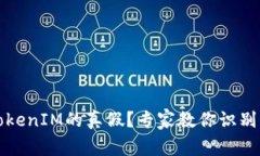 如何辨别TokenIM的真假？专家教你识别真伪的技巧