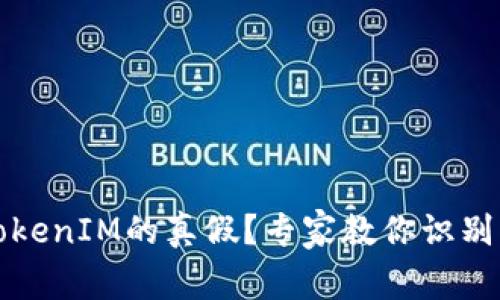 如何辨别TokenIM的真假？专家教你识别真伪的技巧