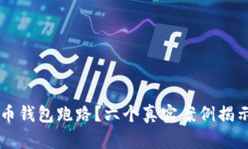 为何比特币钱包跑路？六个真实案例揭示背后真相