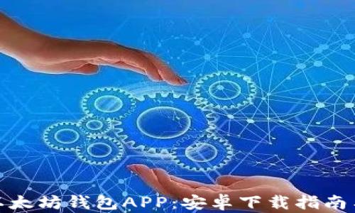 
轻松获取以太坊钱包APP：安卓下载指南与最佳选择