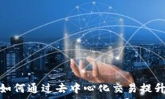  Tokenim DApp交易所：如何通过去中心化交易提升您