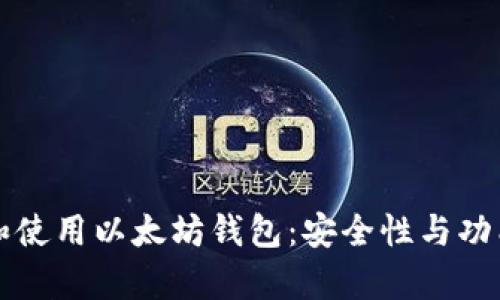 如何选择和使用以太坊钱包：安全性与功能深度解析