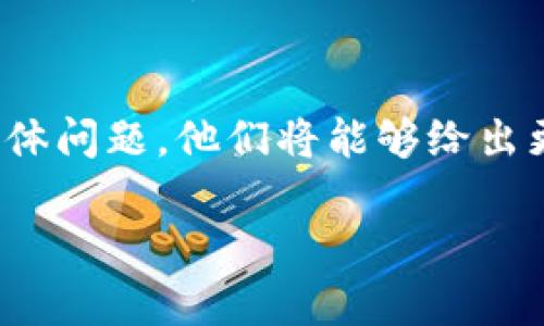 如果您在Tokenim平台上遇到无法出售USDT（泰达币）的问题，可以尝试以下几个解决方案：

检查网络连接
确保您的网络连接正常。有时候，网络不稳定可能导致交易无法顺利进行。尝试重新连接网络或换用其他网络进行交易。

账户验证状态
确认您的账户是否已经完成了所有必要的验证步骤。在许多交易平台中，未认证的账户可能会受到交易限制。检查是否需要提交额外的身份信息以解除这些限制。

平台维护或故障
有时候，平台可能会进行维护或遇到技术故障，这也会导致交易功能不可用。可以访问Tokenim的官网或社交媒体来查看是否有相关的公告。

资金安全设置
检查您的账户安全设置。有些平台在进行大额交易时会要求额外的安全验证。确保您按照平台的安全提示操作。

交易对情况
确认您要出售的USDT是否具有相应的交易对。如果某个交易对没有市场流动性或暂时下线，您可能会无法进行交易。查看Tokenim支持的交易对列表，确保您的交易是可行的。

联系客服
如果以上步骤都未能解决问题，建议联系Tokenim的客服。提供您遇到的具体问题，他们将能够给出更准确的解决方案。

希望这些信息能帮助您解决在Tokenim上出售USDT时遇到的问题。