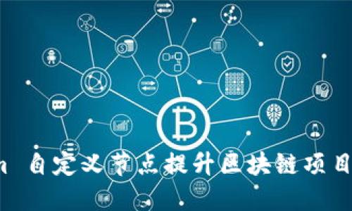 如何利用 Tokenim 自定义节点提升区块链项目的灵活性与安全性