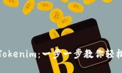 如何从火币转账到Tokenim：一步一步教你轻松完成