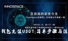 如何用钱包充值USDT：简单步骤与注意事项