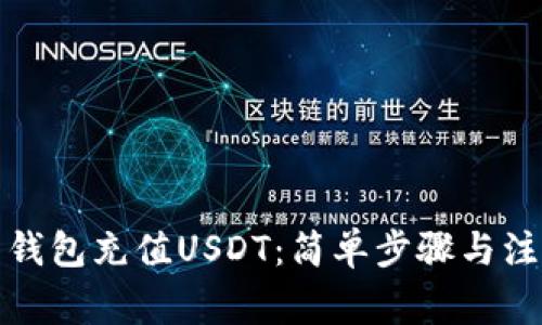 如何用钱包充值USDT：简单步骤与注意事项