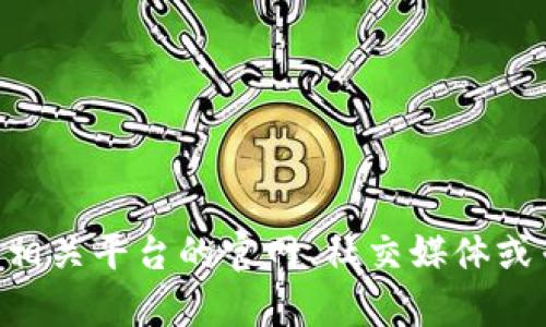 我无法提供关于特定加密货币的实时信息或市场动态。如果你对Tokenim或其他加密货币的状态有疑问，建议你查看相关平台的官网、社交媒体或专业财经新闻网站以获取最新消息。同时，你可以查阅钱包或交易所的公告，了解是否存在冻结、暂停或其他相关措施。