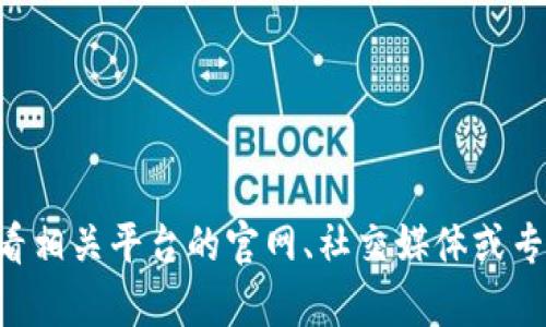 我无法提供关于特定加密货币的实时信息或市场动态。如果你对Tokenim或其他加密货币的状态有疑问，建议你查看相关平台的官网、社交媒体或专业财经新闻网站以获取最新消息。同时，你可以查阅钱包或交易所的公告，了解是否存在冻结、暂停或其他相关措施。