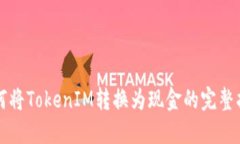 如何将TokenIM转换为现金的完整指南