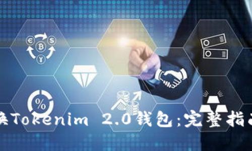如何轻松切换Tokenim 2.0钱包：完整指南与实用技巧